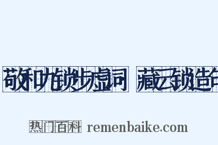 敬和九锁步虚词·藏云锁造句是什么意思的图片